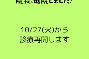 院長、退院しました！！