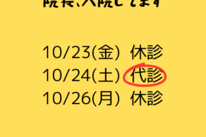 院長、入院しました。